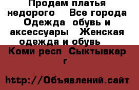 Продам платья недорого  - Все города Одежда, обувь и аксессуары » Женская одежда и обувь   . Коми респ.,Сыктывкар г.